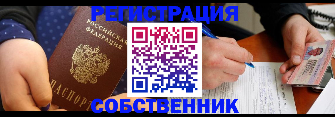 прописка от собственника в Лосино-Петровском